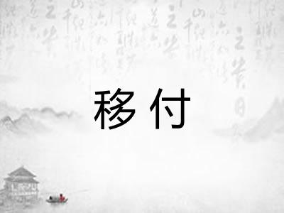 移付