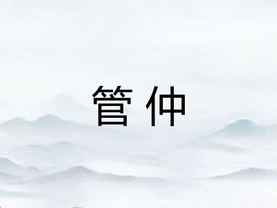 管仲