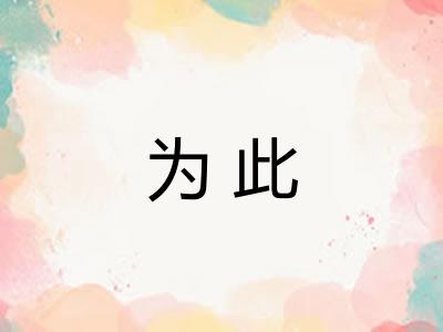 为此