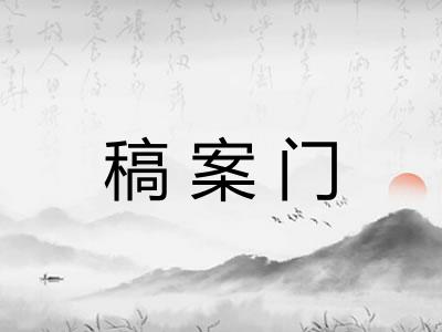 稿案门