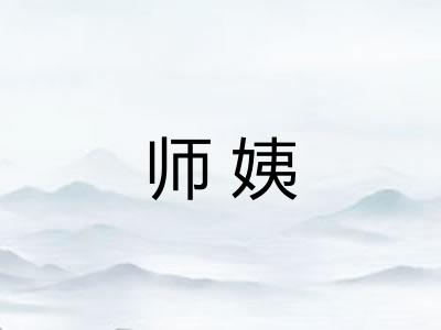 师姨