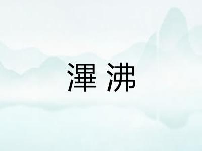 滭沸