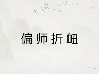 偏师折衄