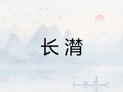 长潸