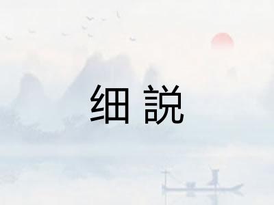 细説