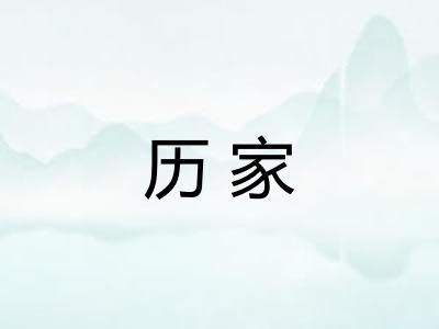 历家