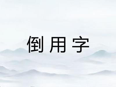 倒用字