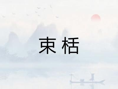 束栝