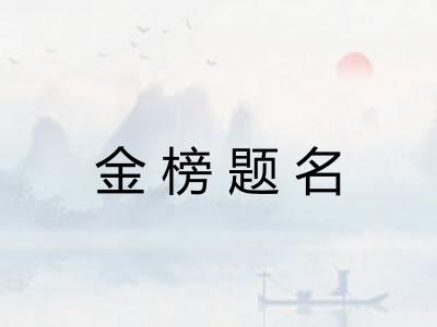 金榜题名