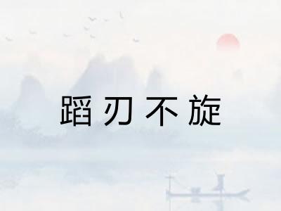 蹈刃不旋