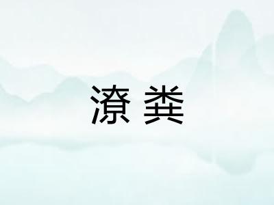 潦粪