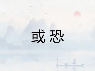 或恐