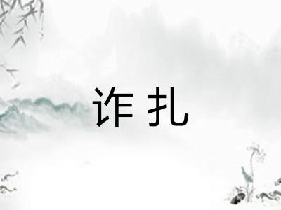 诈扎