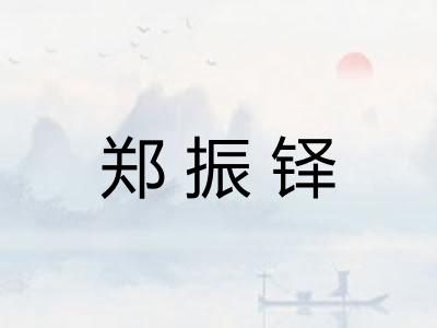 郑振铎