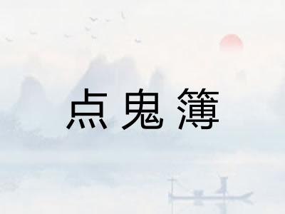 点鬼簿