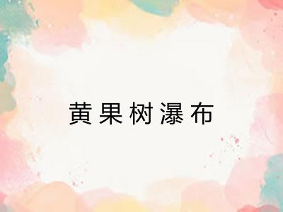 黄果树瀑布