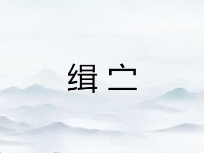 缉㝉