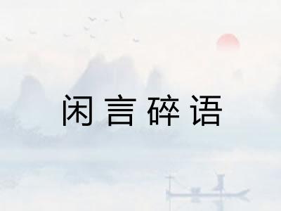 闲言碎语