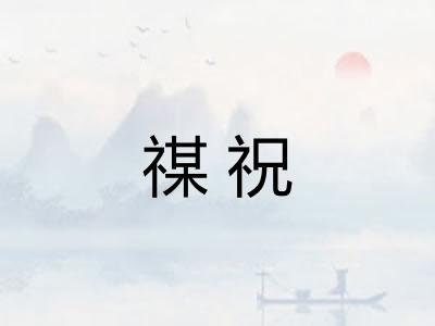 禖祝