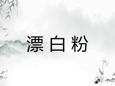 漂白粉