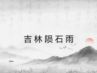 吉林陨石雨