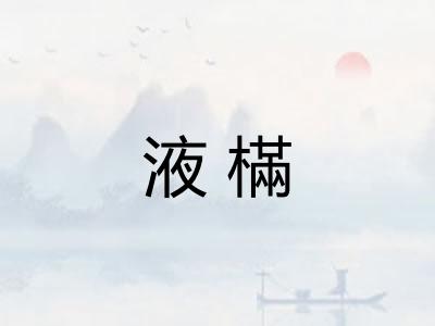 液樠