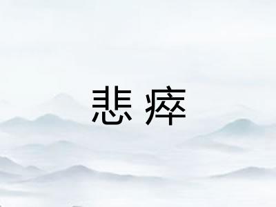 悲瘁