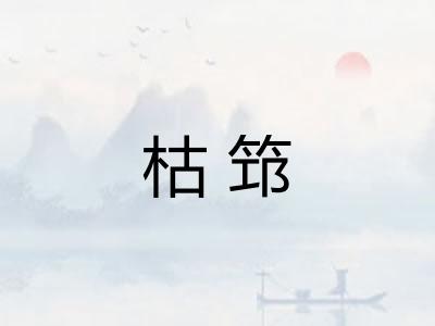 枯筇