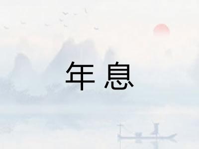 年息