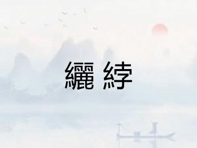 纚綍