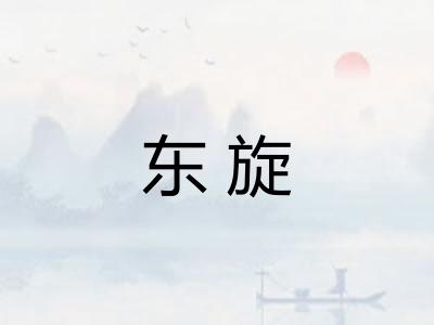 东旋