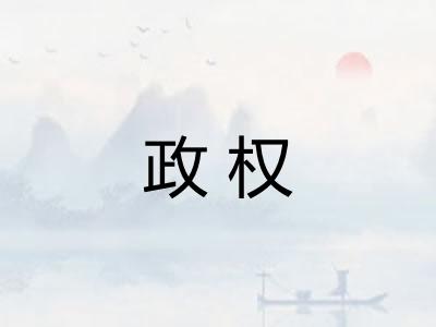 政权