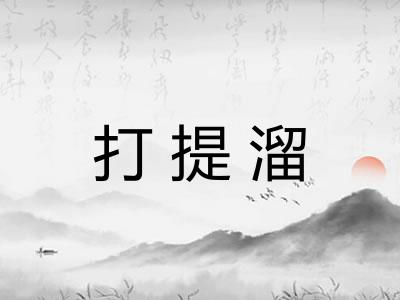 打提溜