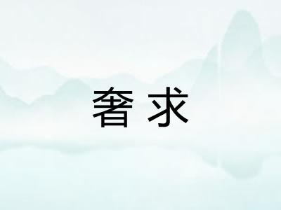 奢求