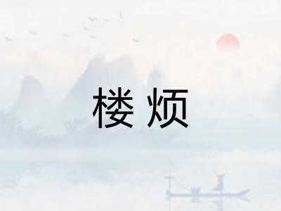 楼烦