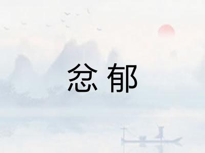 忿郁