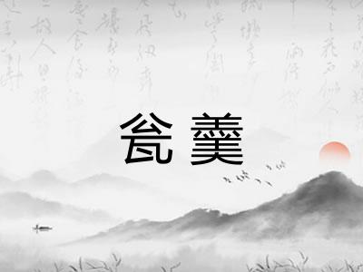 瓮羹