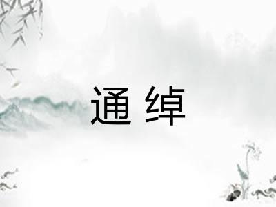 通绰