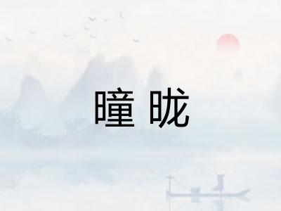 曈昽