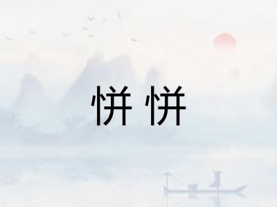 恲恲