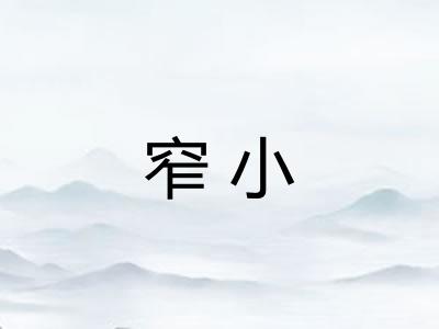 窄小