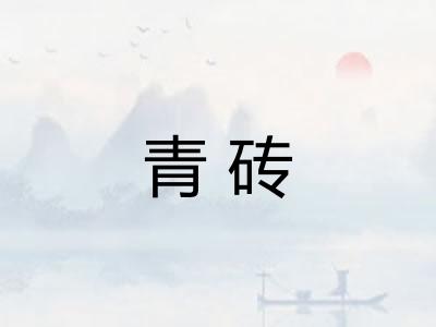 青砖