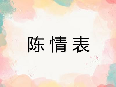 陈情表