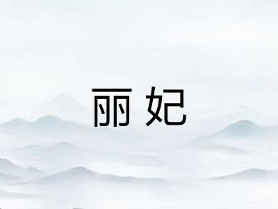 丽妃