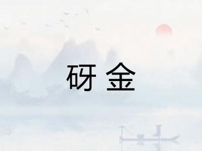 砑金