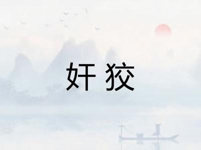 奸狡