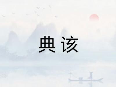 典该