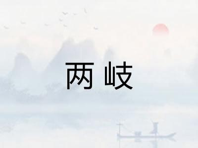 两岐