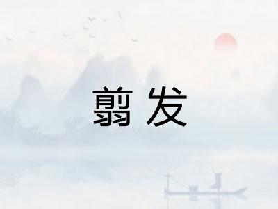 翦发