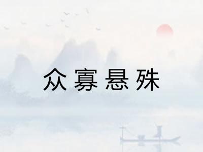 众寡悬殊